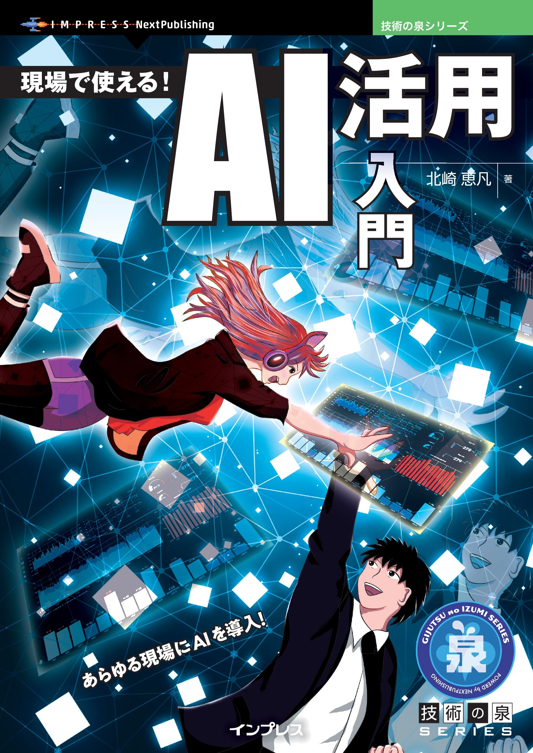 現場で使える！ AI活用入門