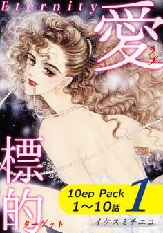 愛・標的~ラブ・ターゲット~《Eternity》【10話パック】(1)