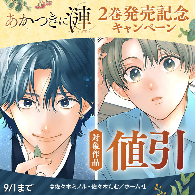 『あかつきに漣』2巻発売記念 キャンペーン　1巻30％OFFキャンペーン