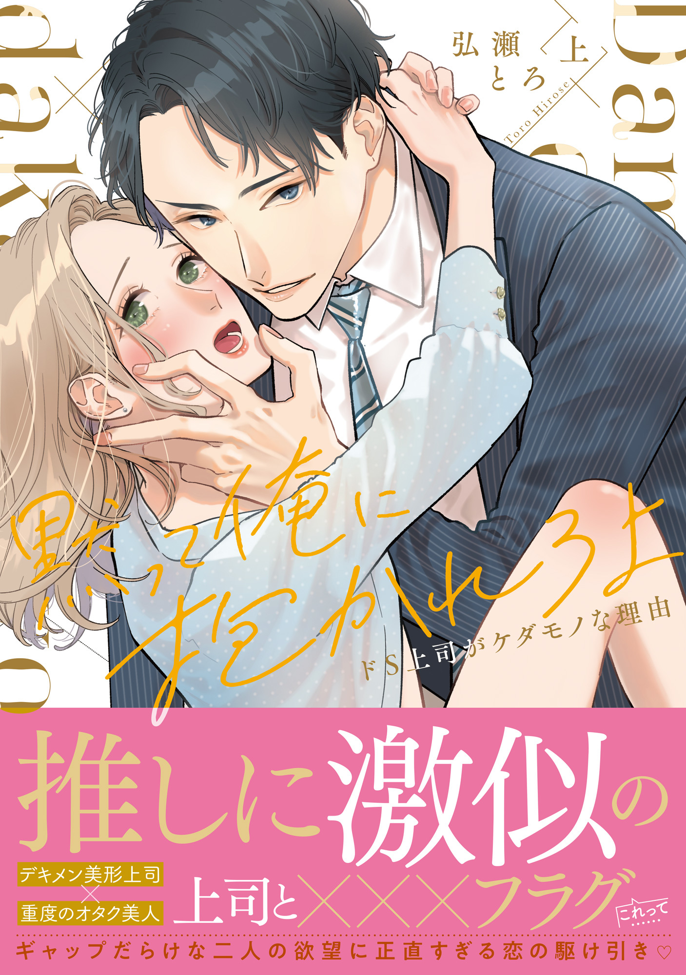 黙って俺に抱かれろよ～ドS上司がケダモノな理由～【単行本版】（上）【電子限定描き下ろし漫画付き】