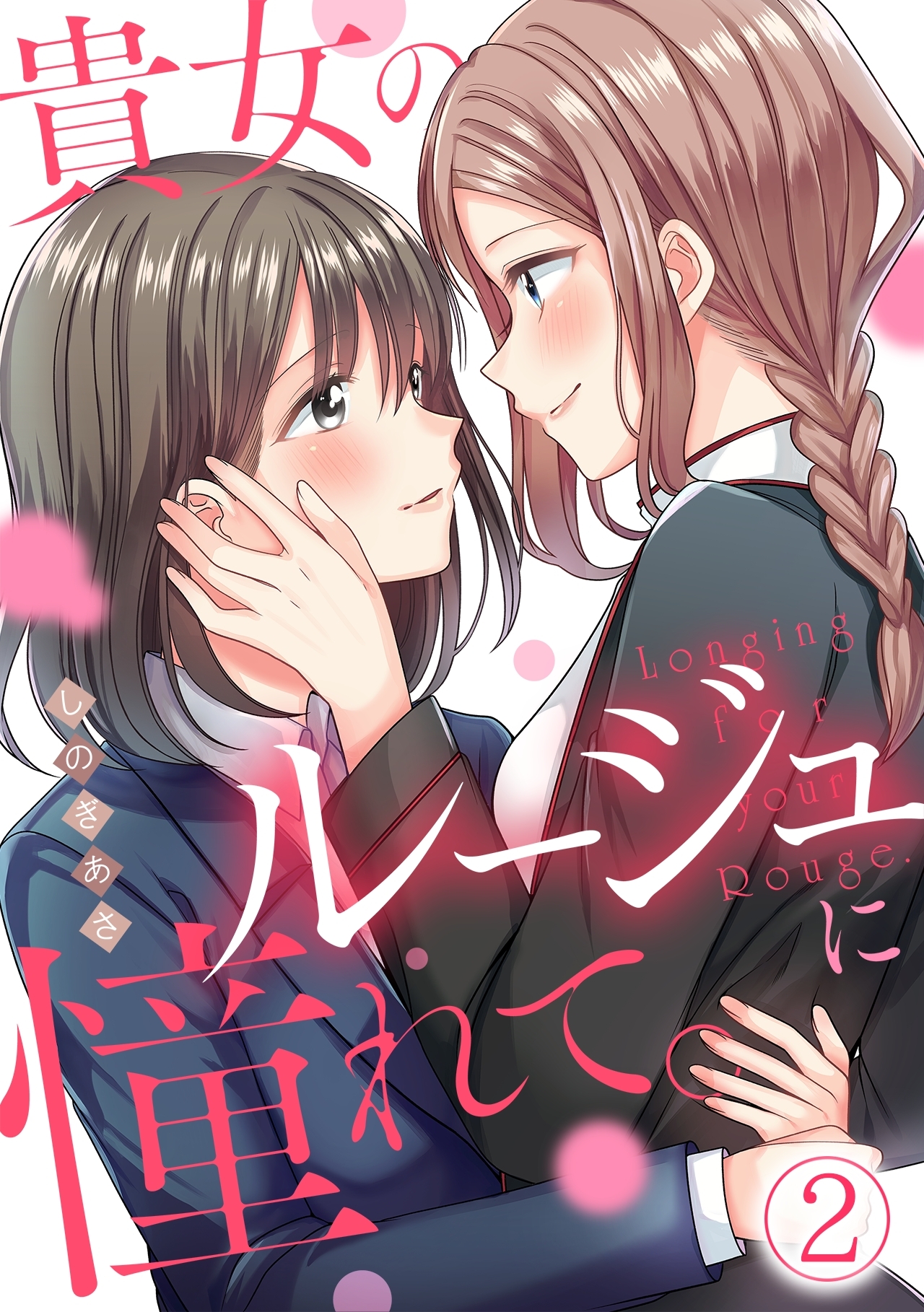 貴女のルージュに憧れて。【フルカラー】(2)