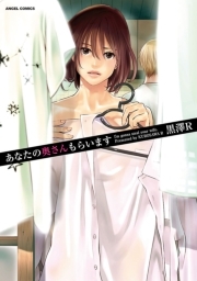 あなたの奥さんもらいます