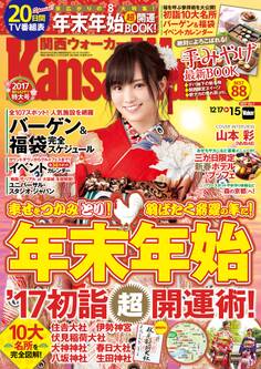 KansaiWalker関西ウォーカー 2017 No.1