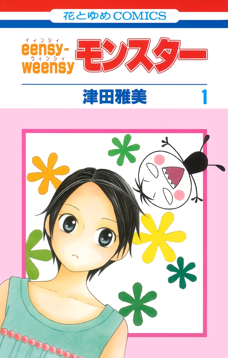 eensy-weensyモンスター（１）