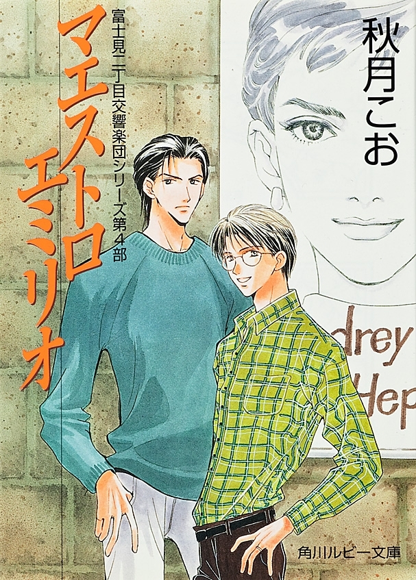 マエストロ　エミリオ　富士見二丁目交響楽団シリーズ　第４部