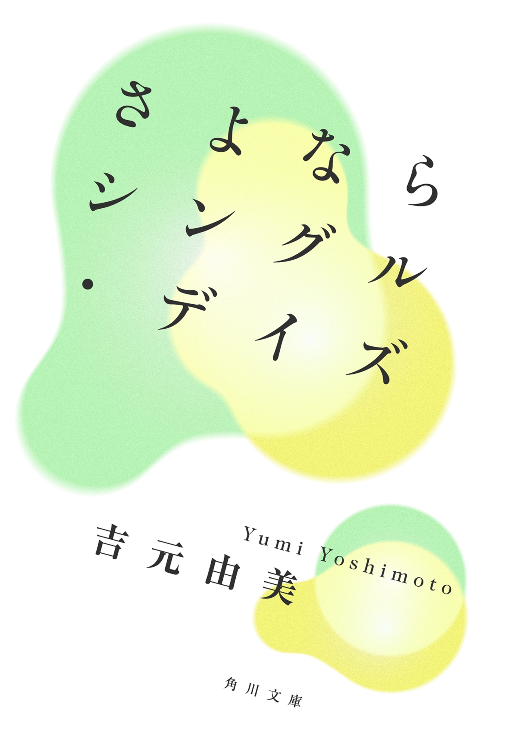 さよならシングル・デイズ