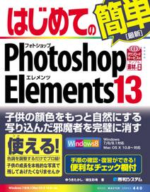 はじめてのPhotoshop Elements 13