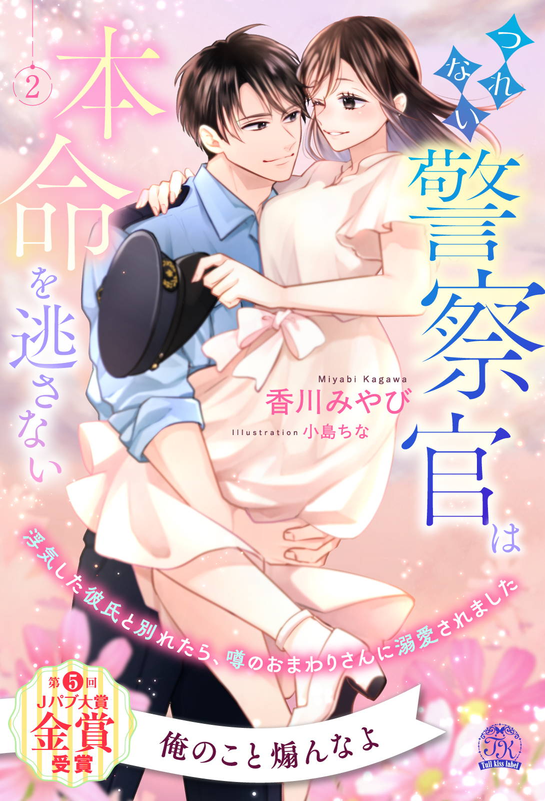 つれない警察官は本命を逃さない　浮気した彼氏と別れたら、噂のおまわりさんに溺愛されました【２】