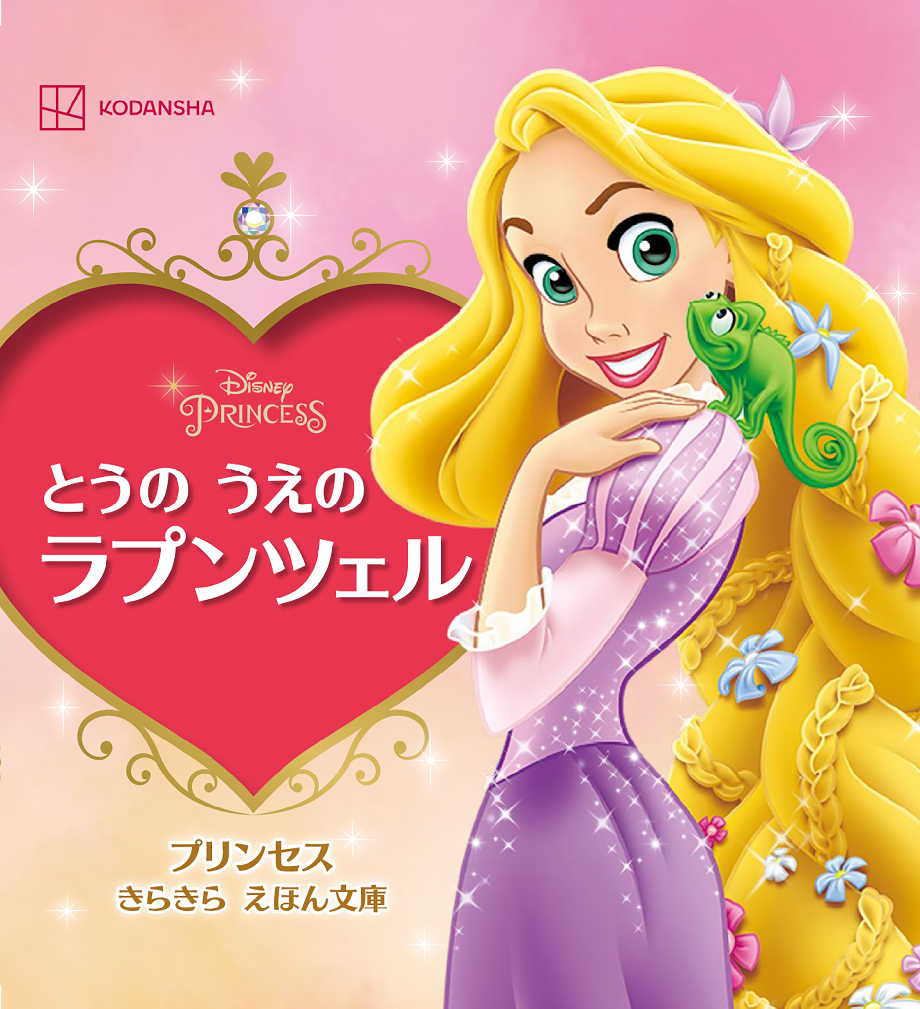 とうの　うえの　ラプンツェル　プリンセス　きらきら　えほん文庫