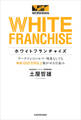 ホワイトフランチャイズ ワークマンのノルマ・残業なしでも年収1000万円以上稼がせる仕組み