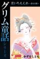 グリム童話シリーズ 花いちもんめ~遊女哀歌~