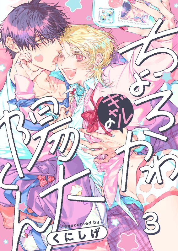 ちょろかわギャルの陽大くん