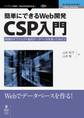 簡単にできるWeb開発―CSP入門 高速のオブジェクト指向データベースを使ってみよう