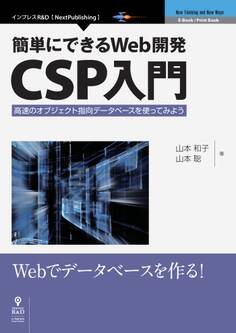 簡単にできるWeb開発―CSP入門 高速のオブジェクト指向データベースを使ってみよう