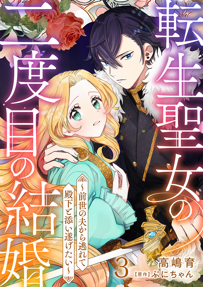 転生聖女の二度目の結婚～前世の夫から逃れて殿下と添い遂げたい～ 3巻
