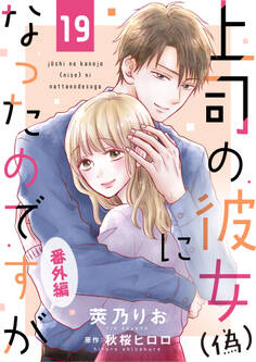 上司の彼女(偽)になったのですが