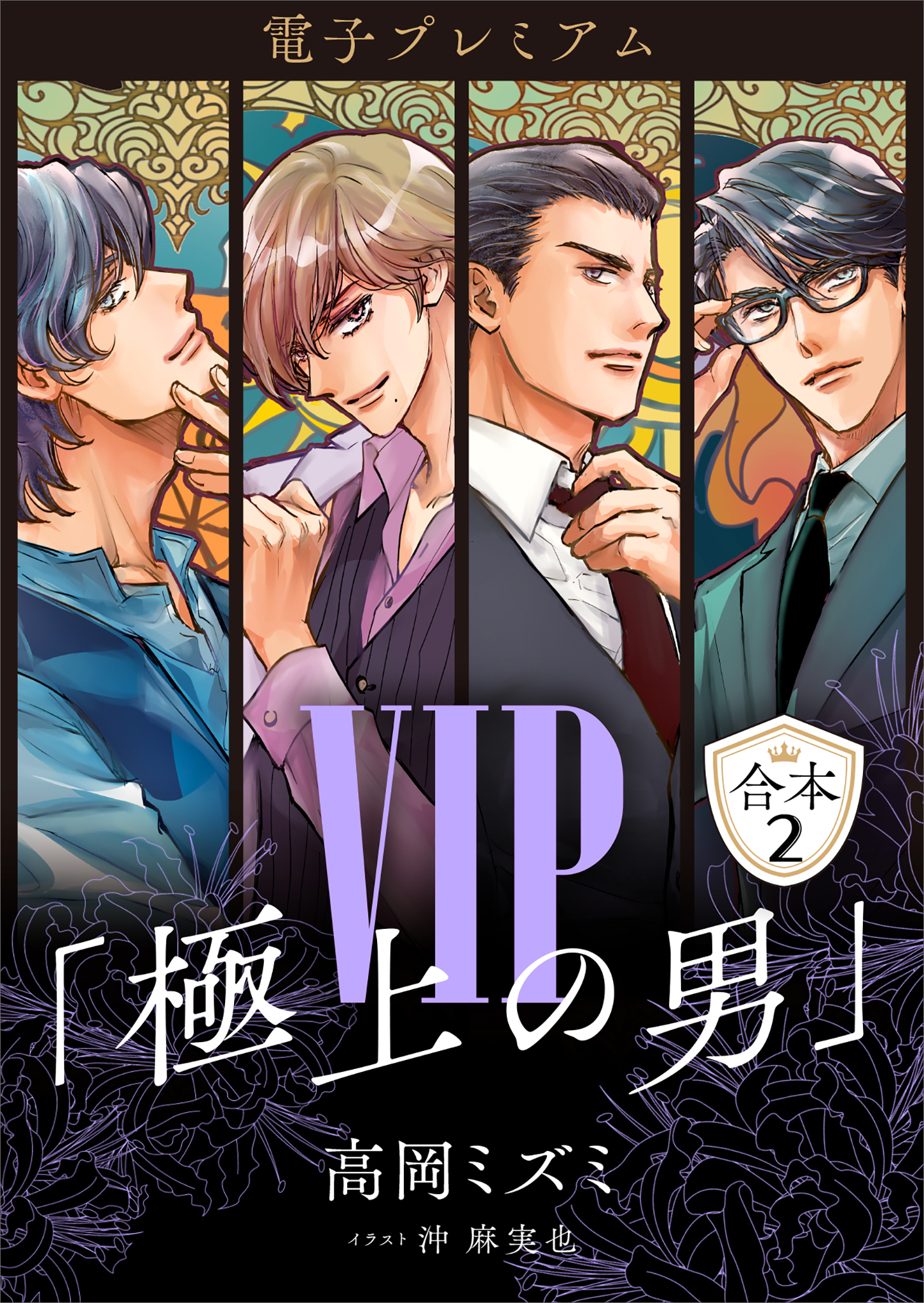 ＶＩＰ「極上の男」合本２　【電子プレミアム】