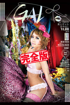 【完全版】素人ギャル生中出し / YURI