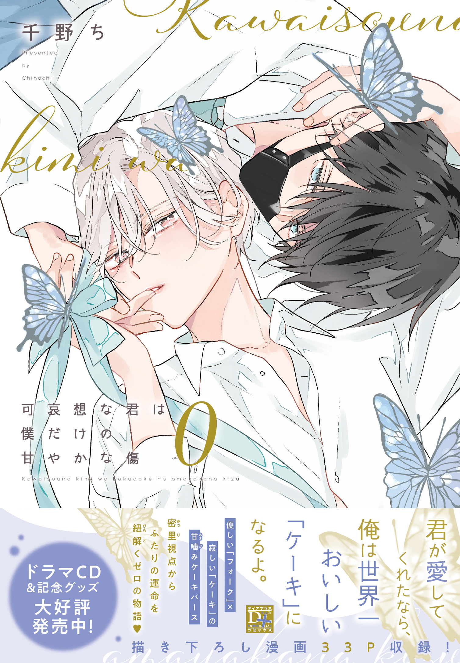 可哀想な君は僕だけの甘やかな傷［コミックス版］