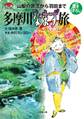 山梨の源流から羽田まで 多摩川なまず旅(小学館文庫)