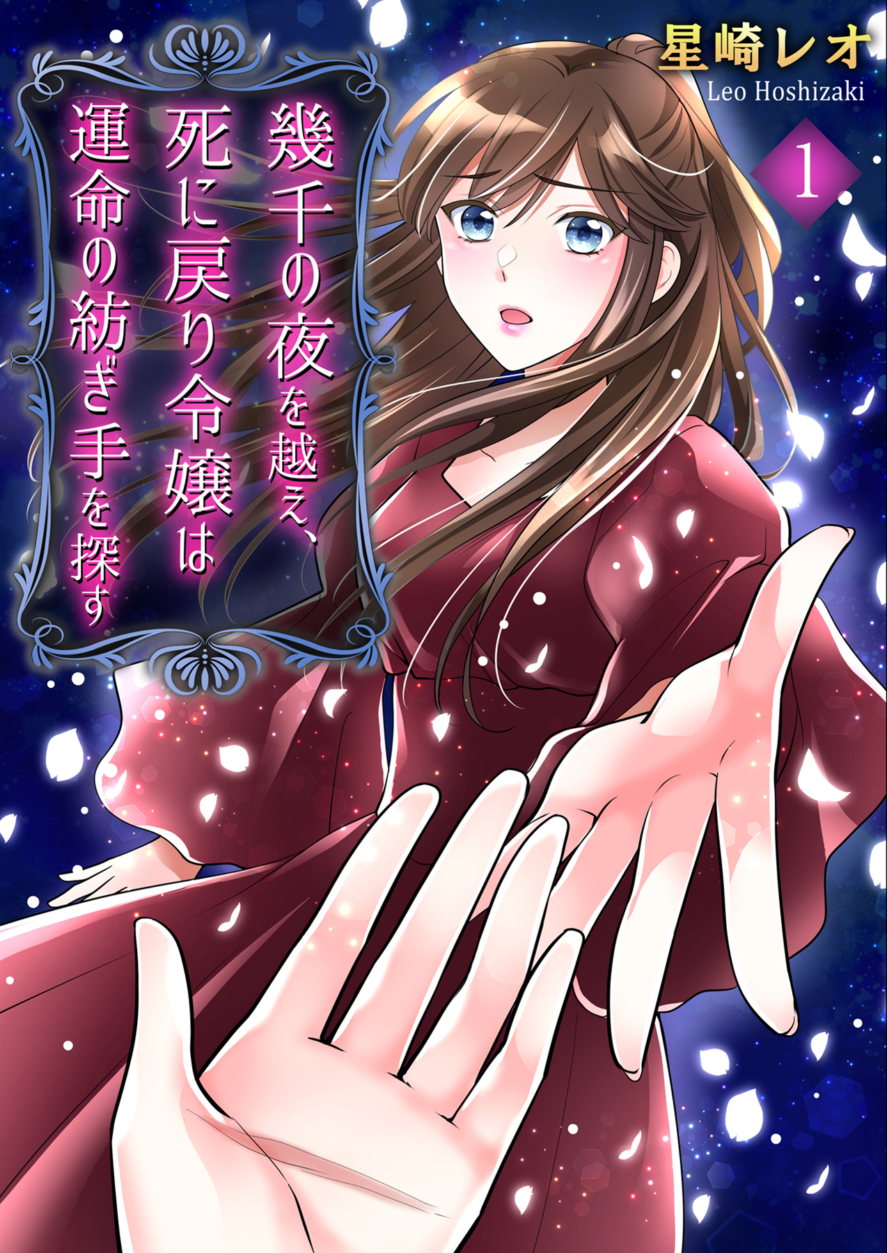 【期間限定　無料お試し版】幾千の夜を越え、死に戻り令嬢は運命の紡ぎ手を探す（1）