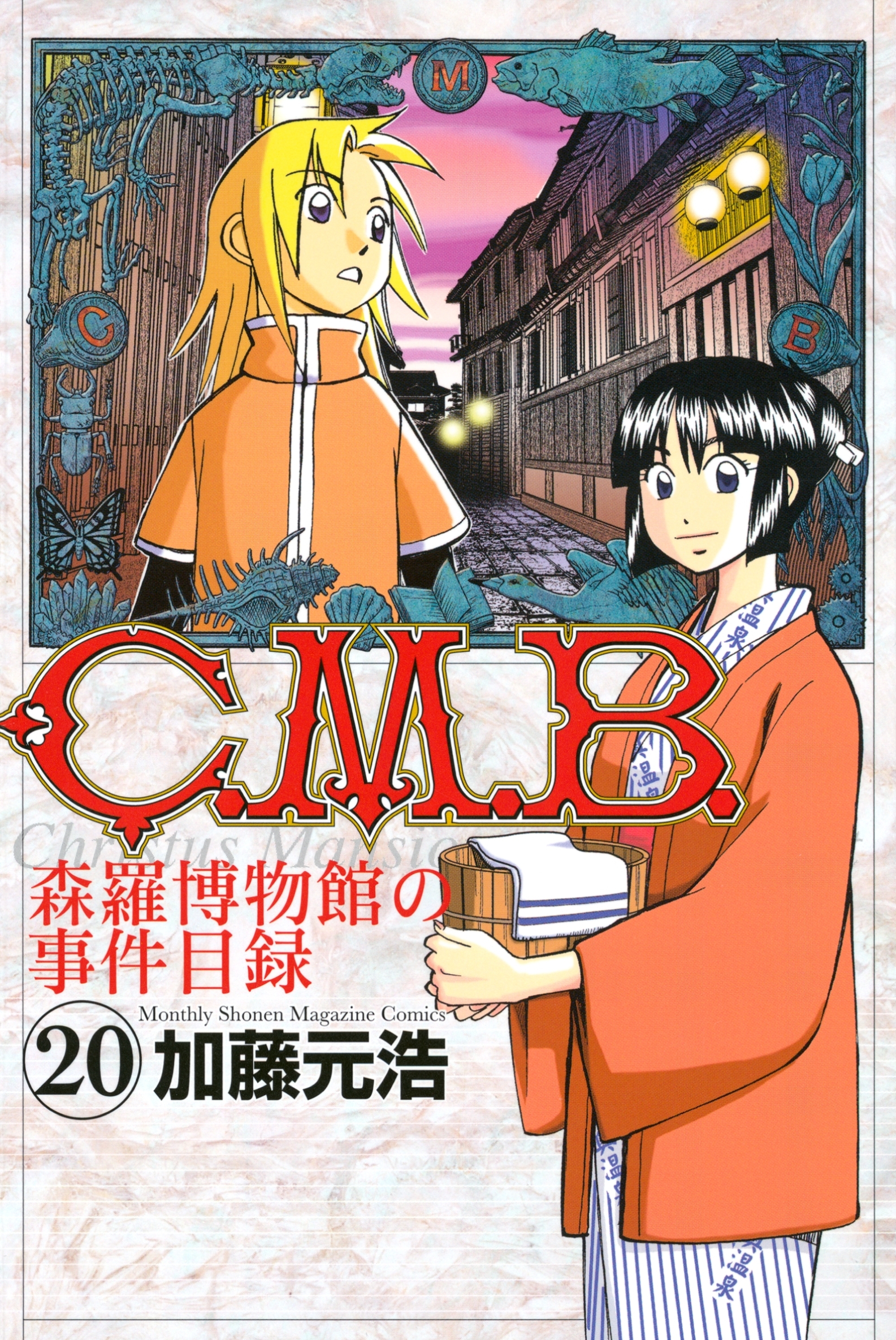Ｃ．Ｍ．Ｂ．森羅博物館の事件目録（20）
