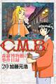 C.M.B.森羅博物館の事件目録(20)