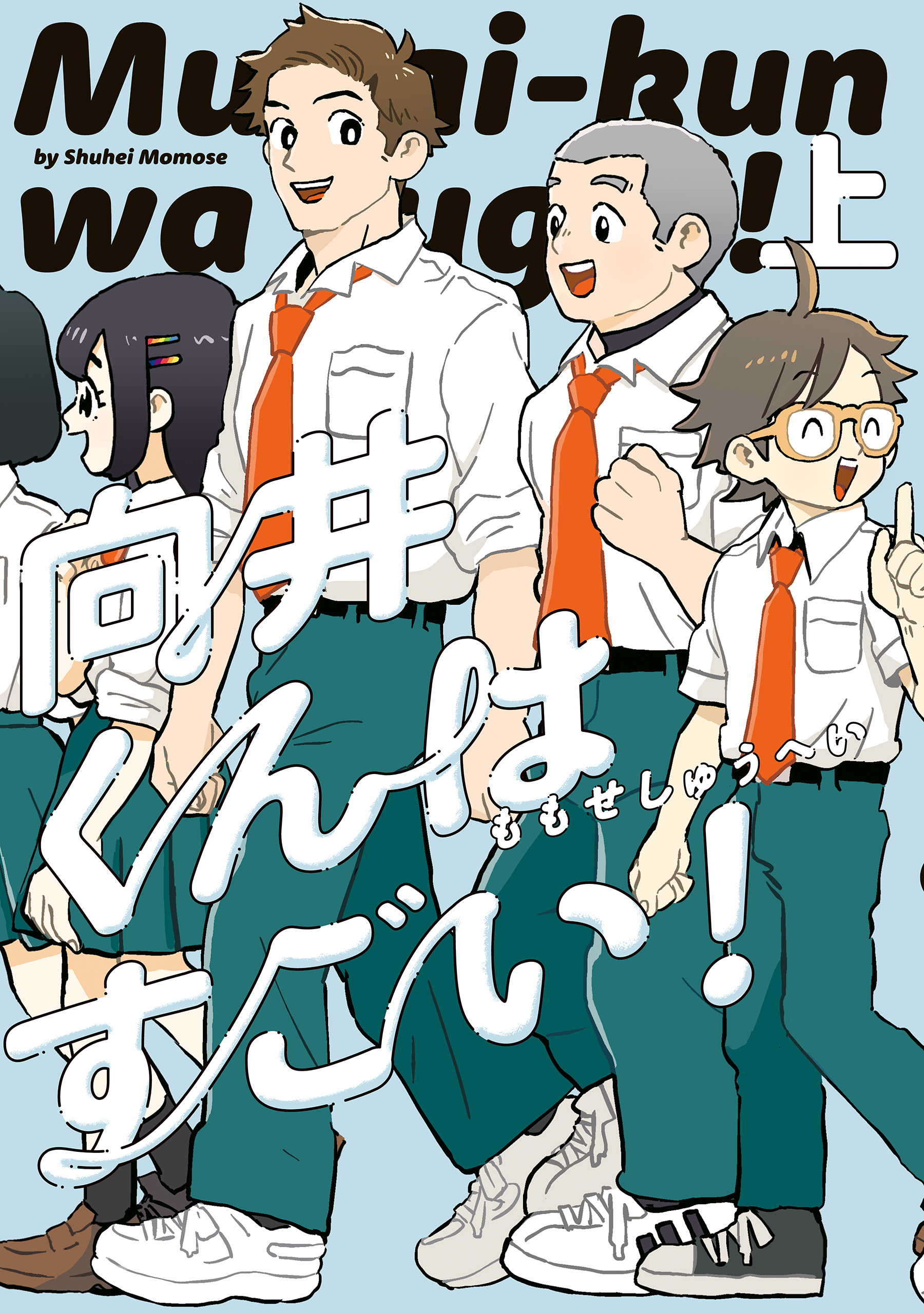 向井くんはすごい 無料 試し読みなら Amebaマンガ 旧 読書のお時間です