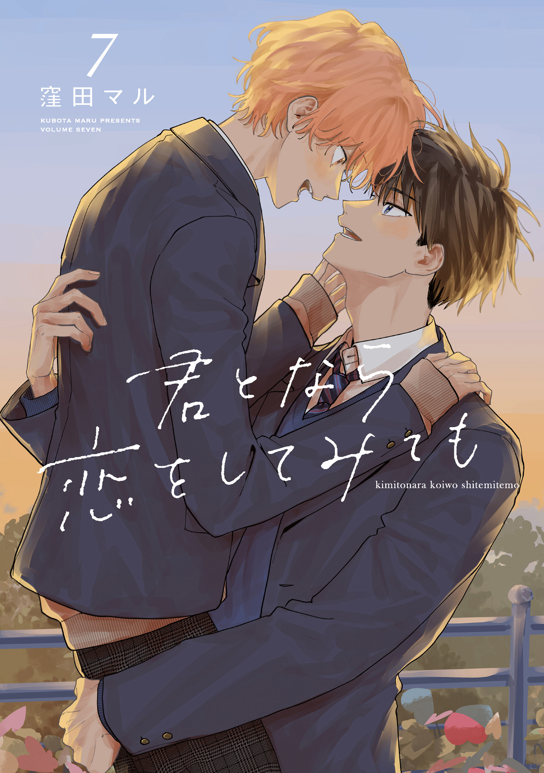 君となら恋をしてみても