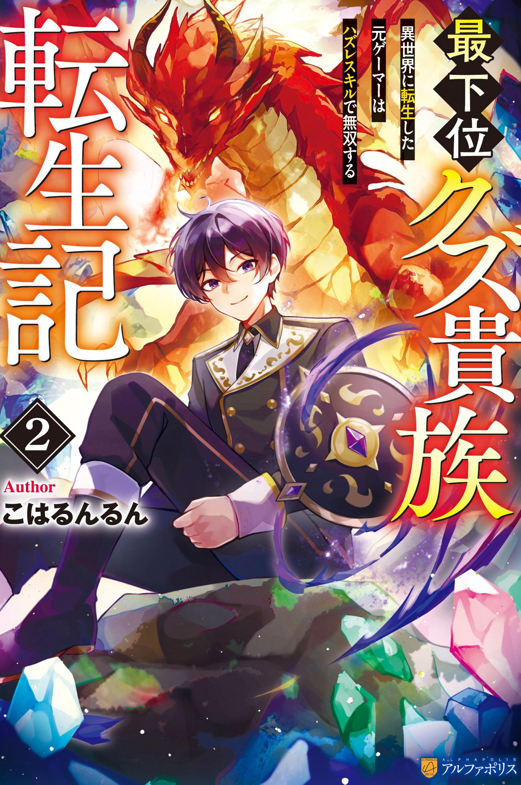 最下位クズ貴族転生記　異世界に転生した元ゲーマーはハズレスキルで無双する