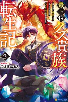 最下位クズ貴族転生記 異世界に転生した元ゲーマーはハズレスキルで無双する