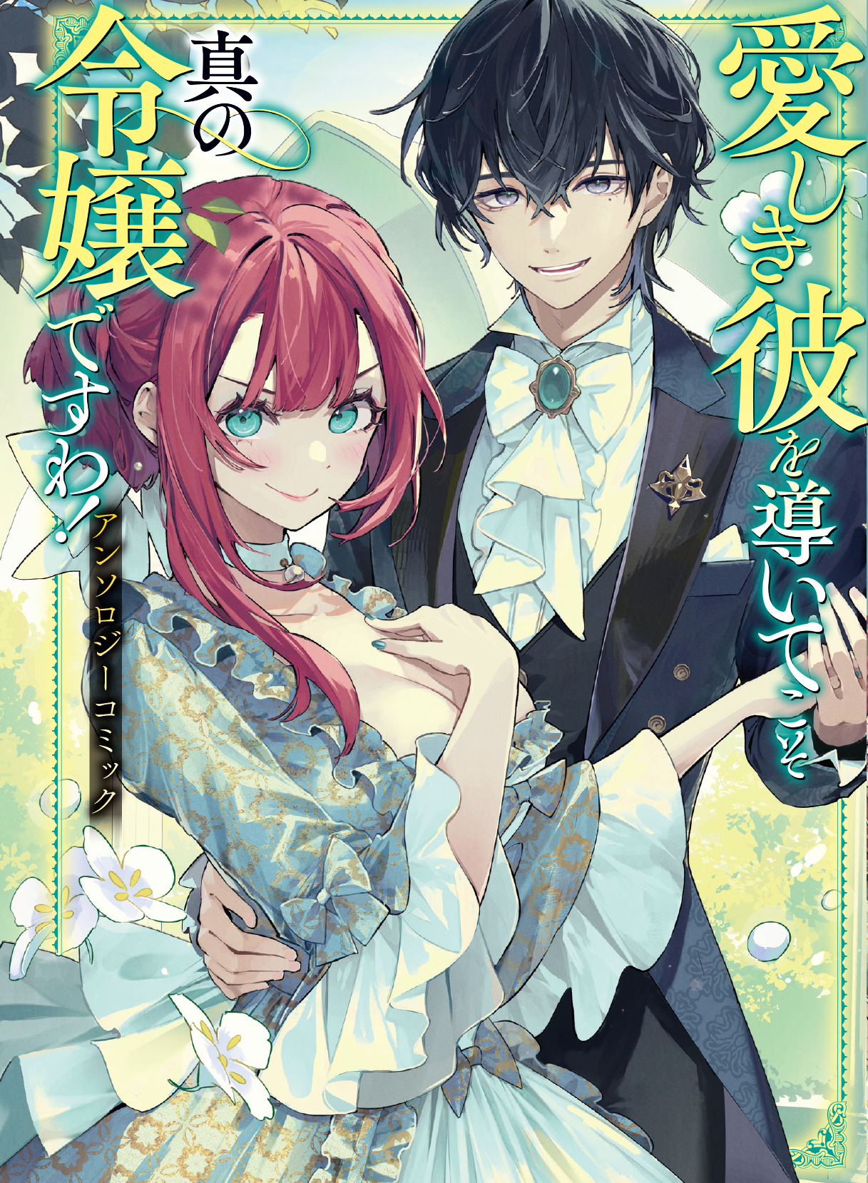 【期間限定　試し読み増量版】愛しき彼を導いてこそ真の令嬢ですわ！ アンソロジーコミック