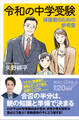 令和の中学受験 保護者のための参考書