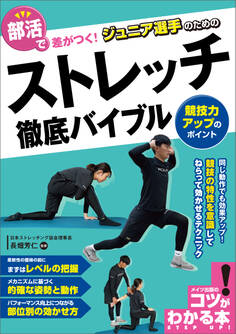 部活で差がつく! ジュニア選手のための ストレッチ徹底バイブル 競技力アップのポイント