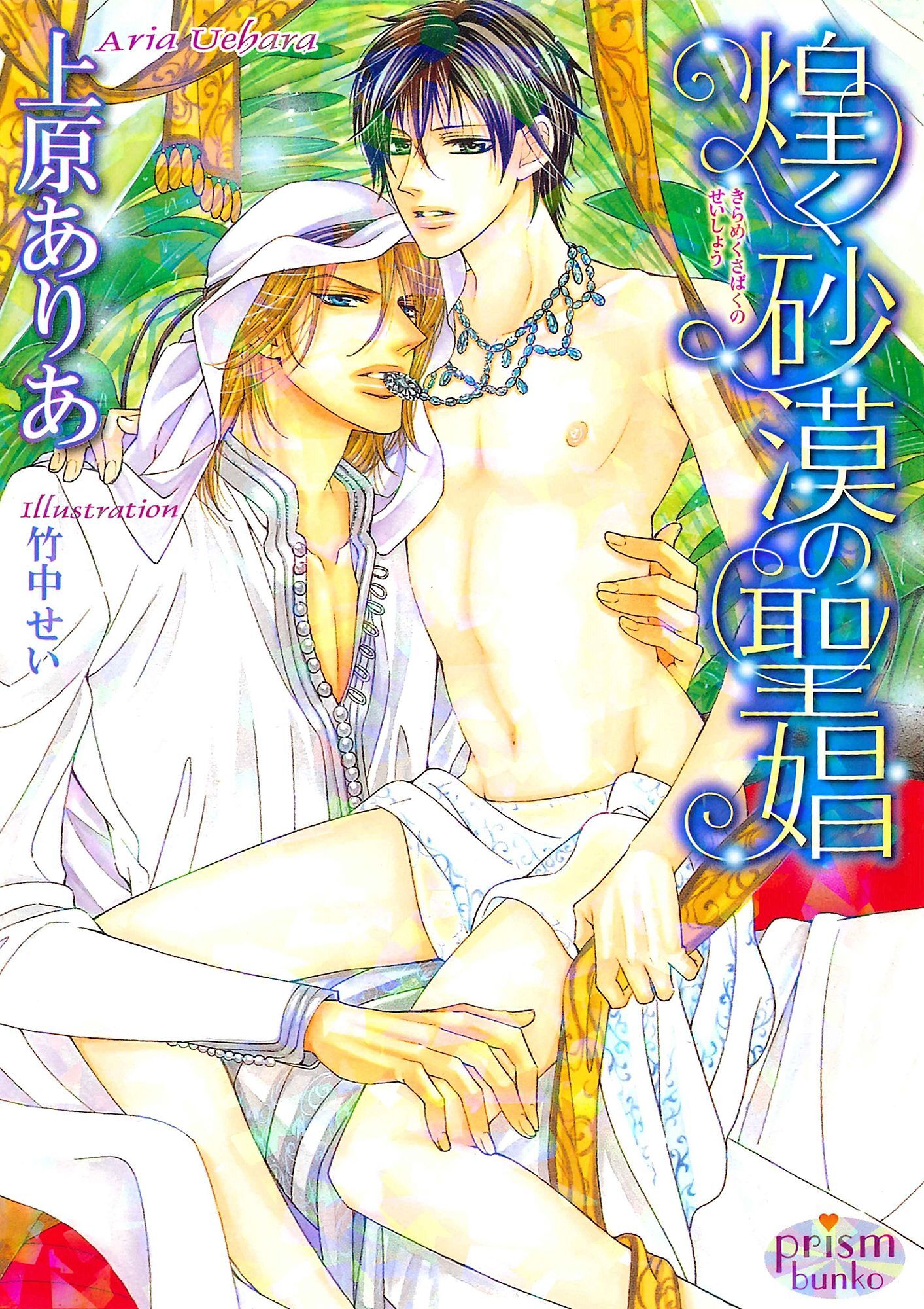 煌く砂漠の聖娼