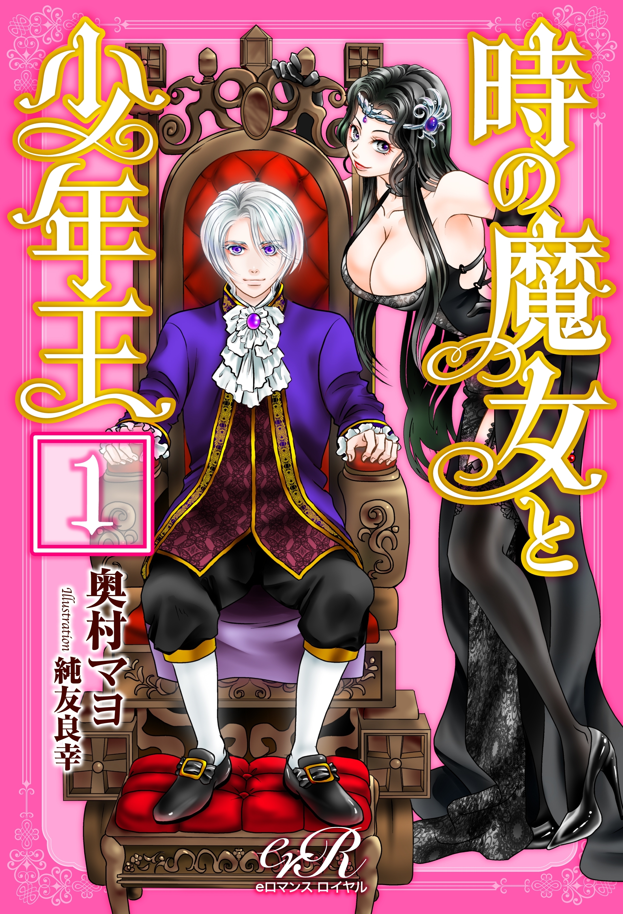 時の魔女と少年王［１］