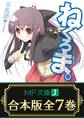 【合本版】ねくろま。 全7巻