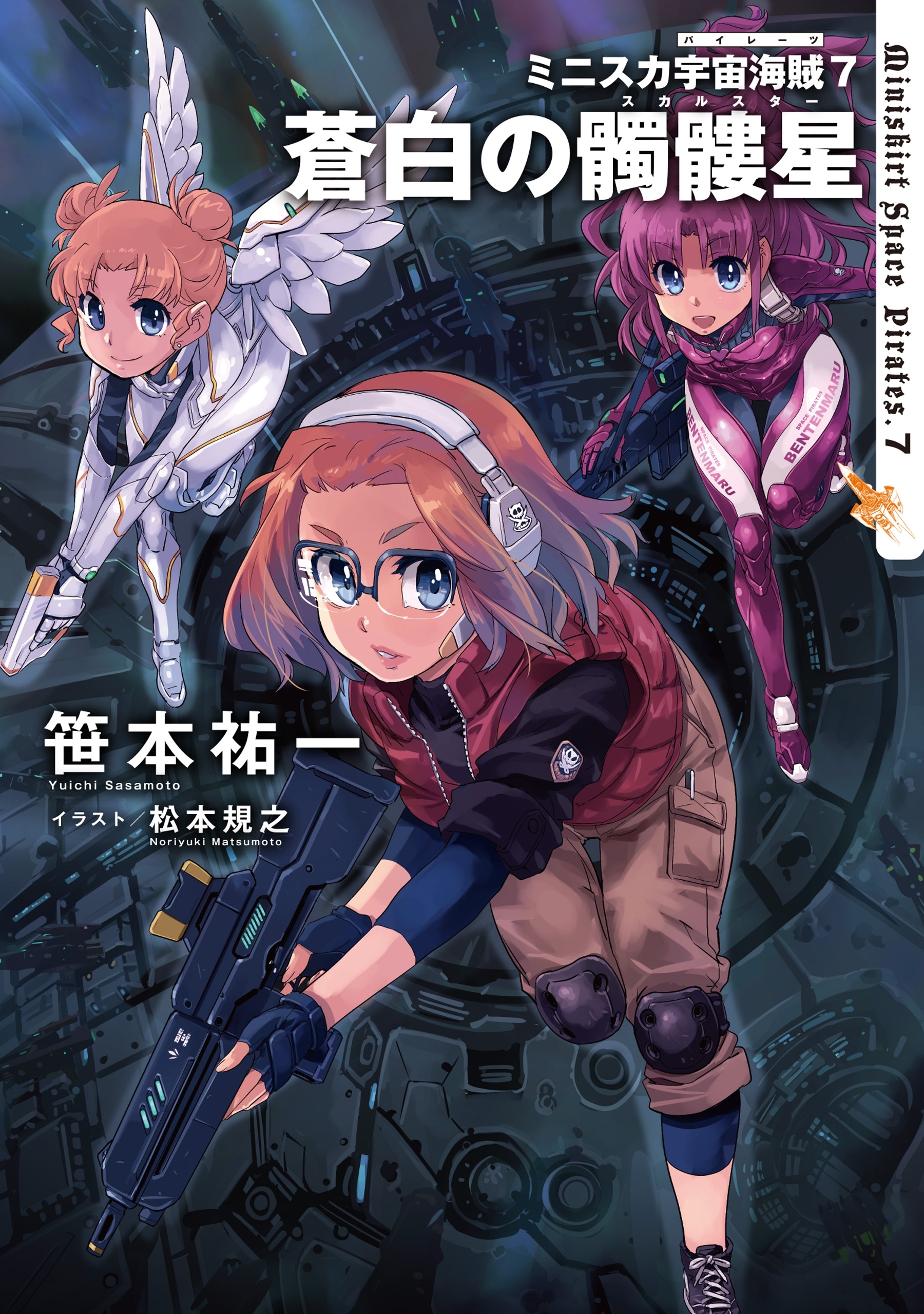 ミニスカ宇宙海賊７　蒼白の髑髏星