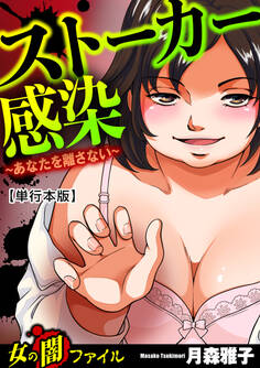 女の闇ファイル vol.1 ストーカー感染~あなたを離さない~【単行本版】