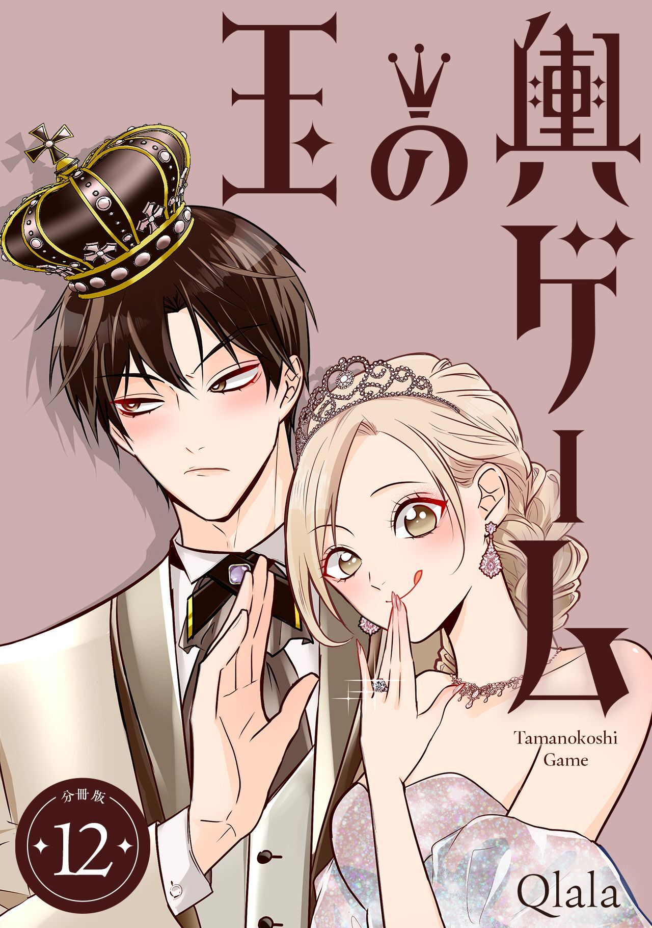 玉の輿ゲーム 【分冊版】 12
