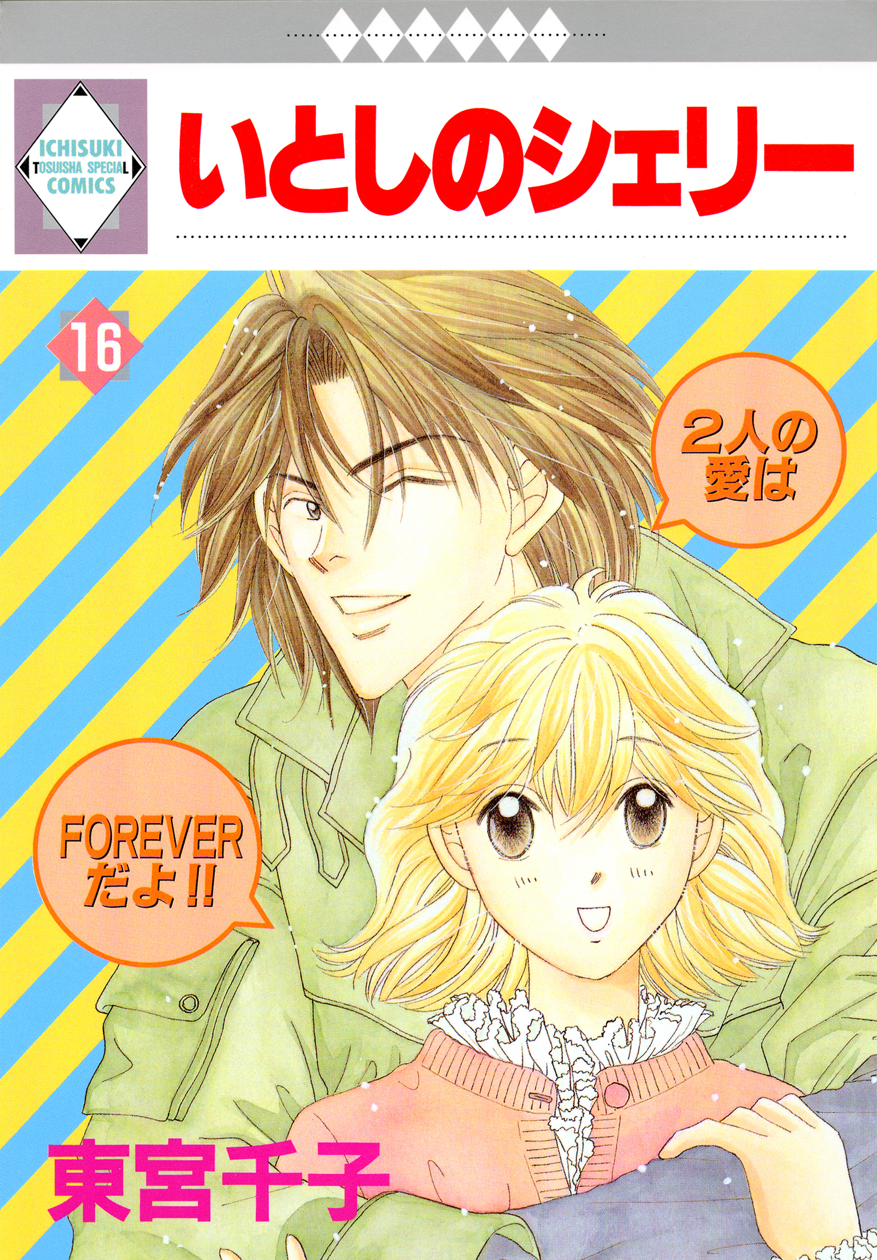 いとしのシェリー