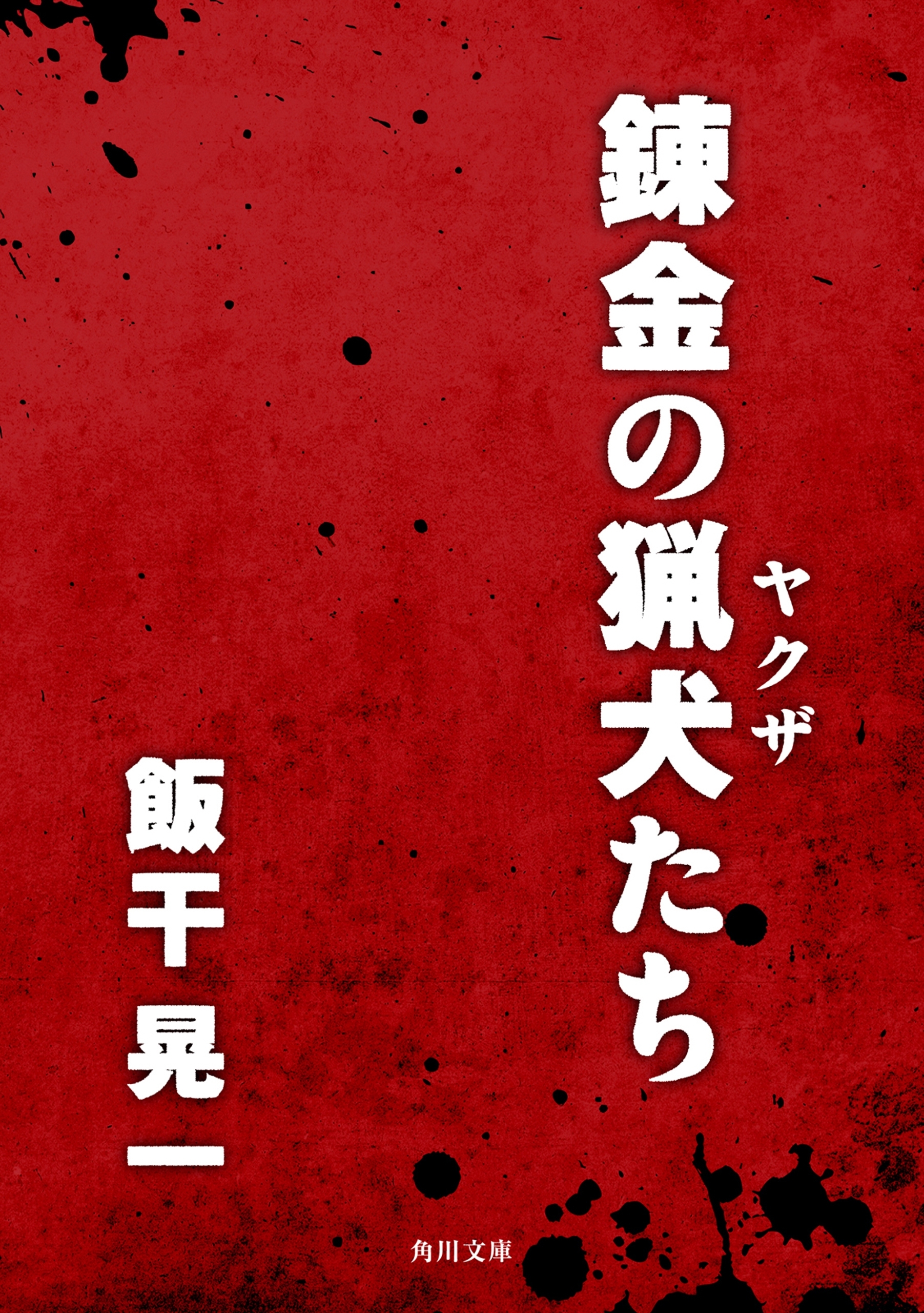 錬金の猟犬たち