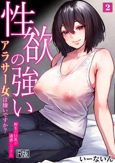 性欲の強いアラサー女は嫌いですか?~野生の巨乳が誘惑してきた~【R版】
