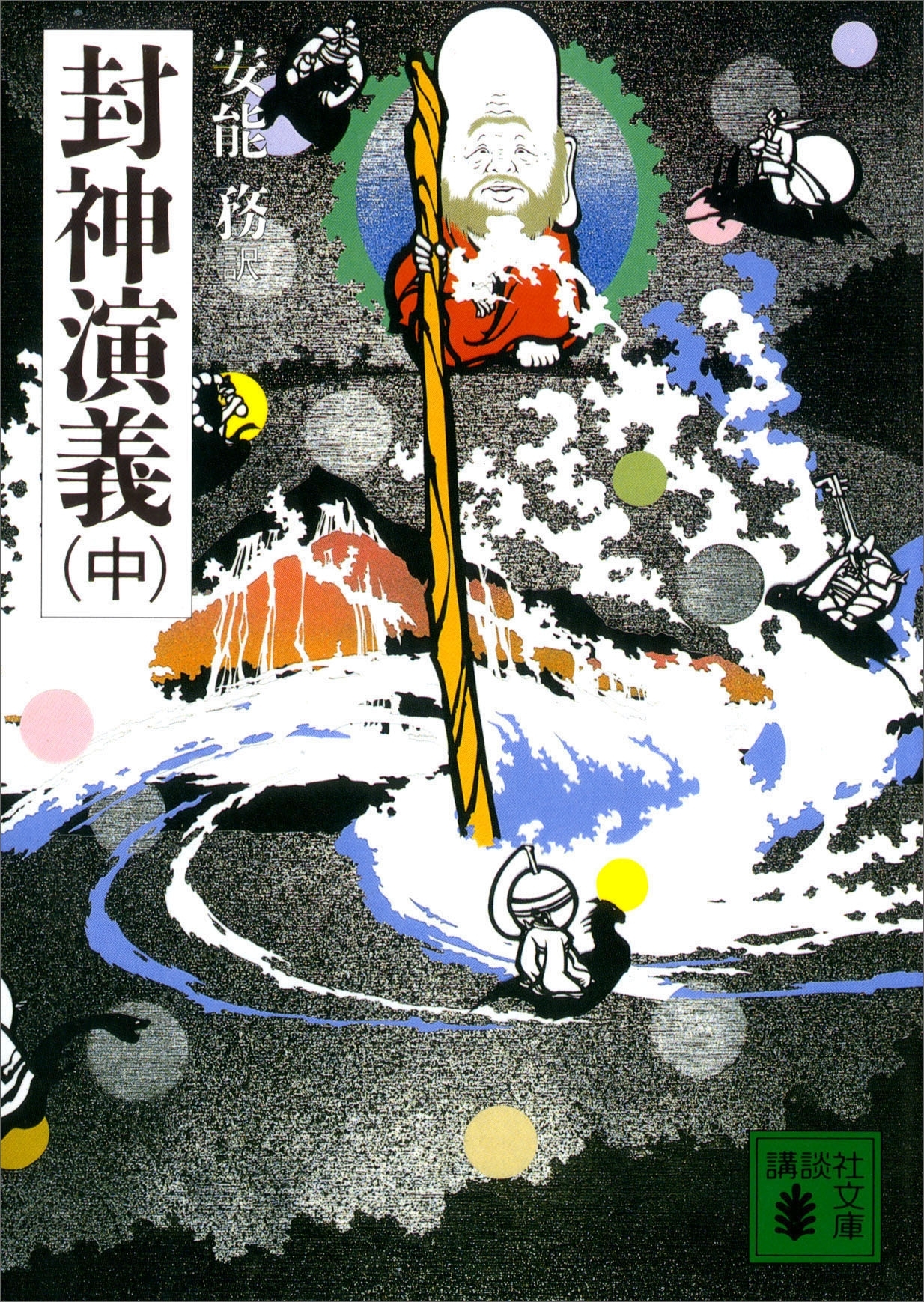 封神演義（中）