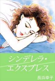 シンデレラ・エクスプレス