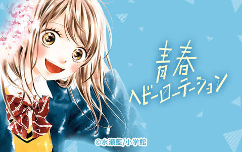 青春ヘビーローテーション