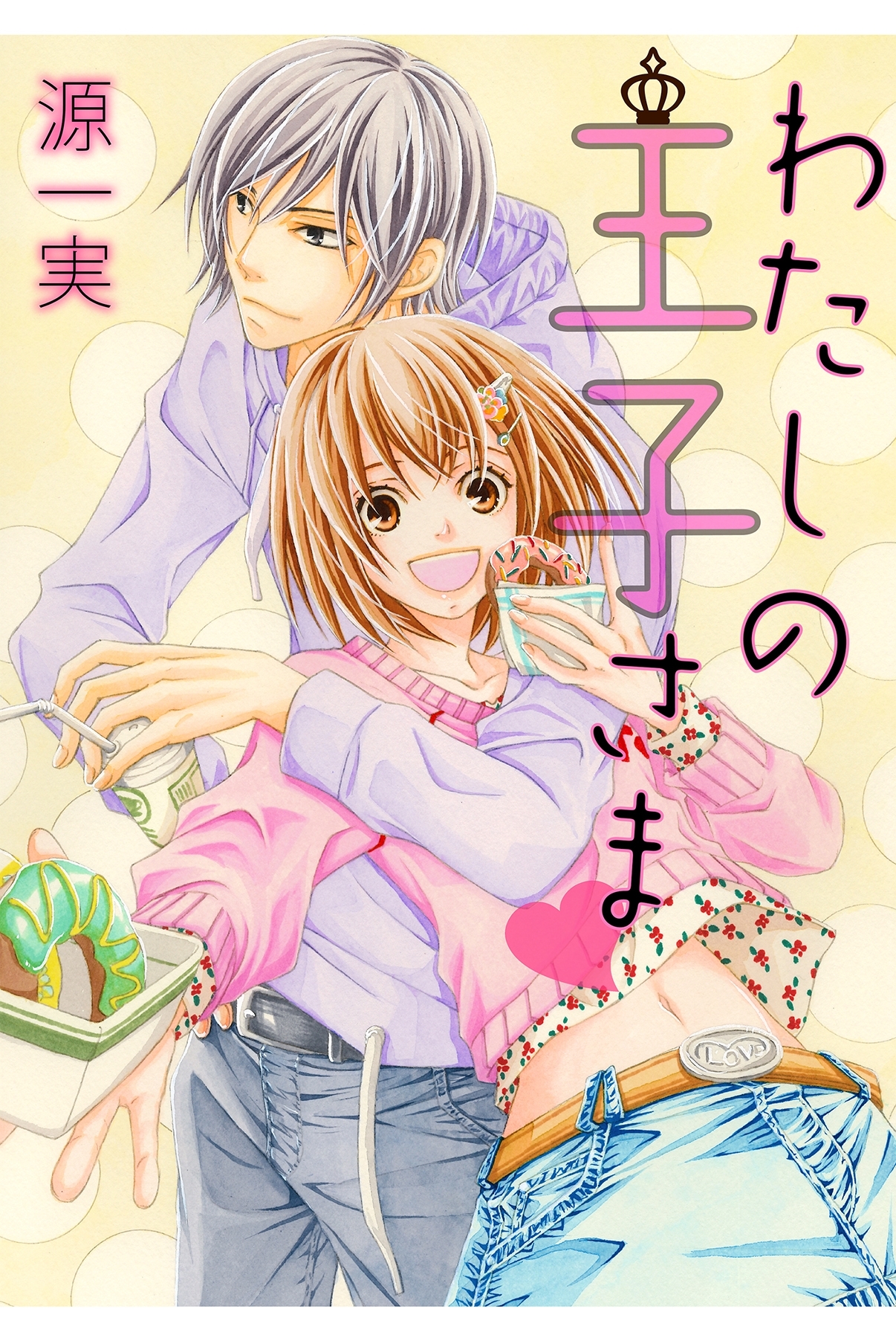 わたしの王子さま【分冊版】