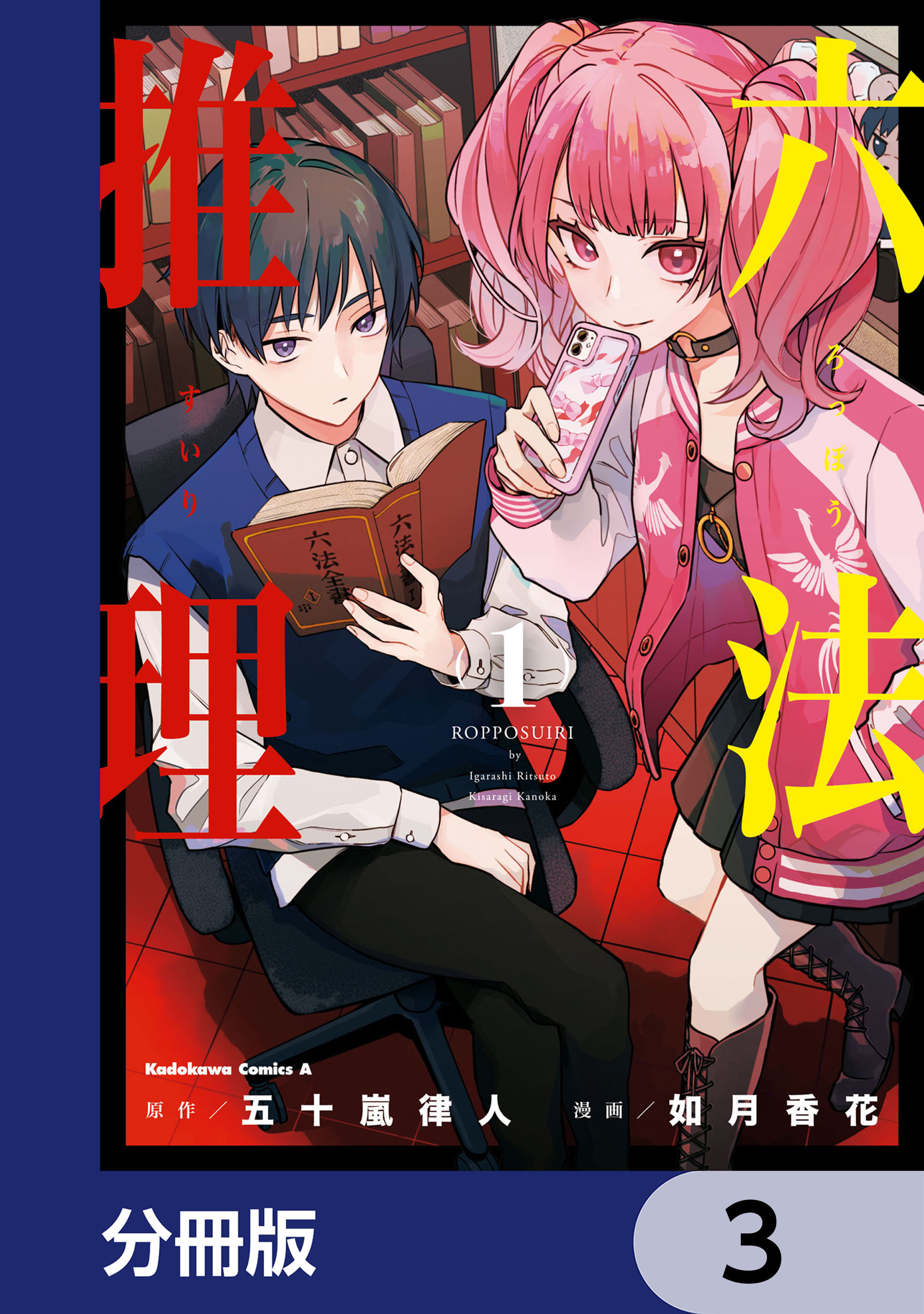 六法推理【分冊版】　3