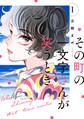【期間限定 試し読み増量版 閲覧期限2026年6月25日】その町の一文字さんが笑うとき(1)
