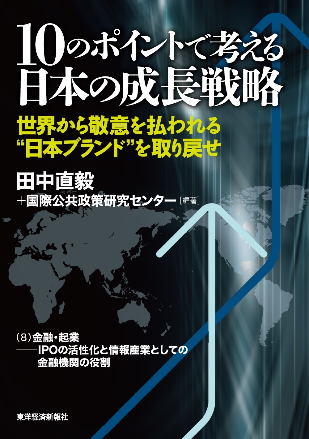 １０のポイントで考える日本の成長戦略＜分冊版＞（８）